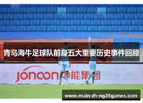 青岛海牛足球队前身五大重要历史事件回顾 青岛海牛足球队前身五大重要历史事件回顾