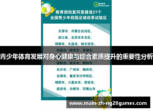 青少年体育发展对身心健康与综合素质提升的重要性分析 青少年体育发展对身心健康与综合素质提升的重要性分析