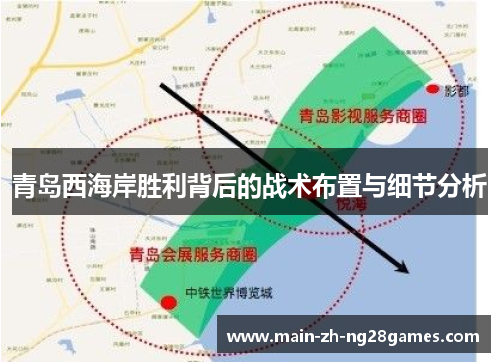 青岛西海岸胜利背后的战术布置与细节分析 青岛西海岸胜利背后的战术布置与细节分析