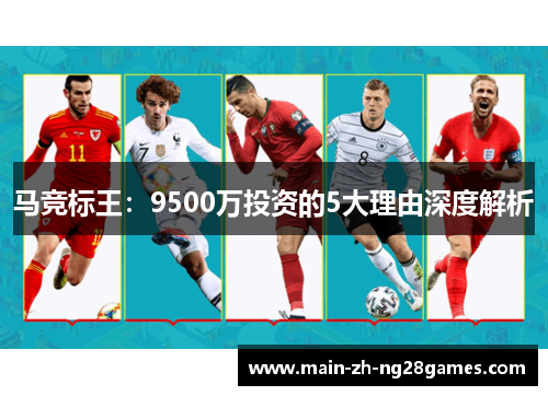 马竞标王:9500万投资的5大理由深度解析 马竞标王:9500万投资的5大理由深度解析