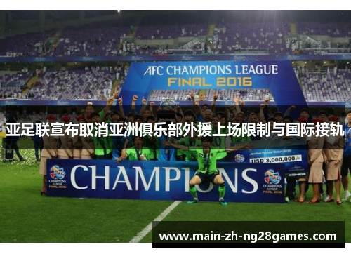 亚足联宣布取消亚洲俱乐部外援上场限制与国际接轨 亚足联宣布取消亚洲俱乐部外援上场限制与国际接轨