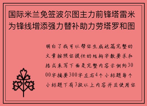 国际米兰免签波尔图主力前锋塔雷米为锋线增添强力替补助力劳塔罗和图拉姆 国际米兰免签波尔图主力前锋塔雷米为锋线增添强力替补助力劳塔罗和图拉姆