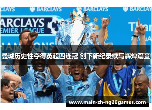 曼城历史性夺得英超四连冠 创下新纪录续写辉煌篇章 曼城历史性夺得英超四连冠 创下新纪录续写辉煌篇章