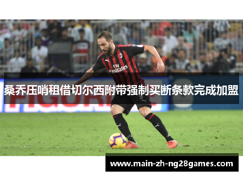 桑乔压哨租借切尔西附带强制买断条款完成加盟