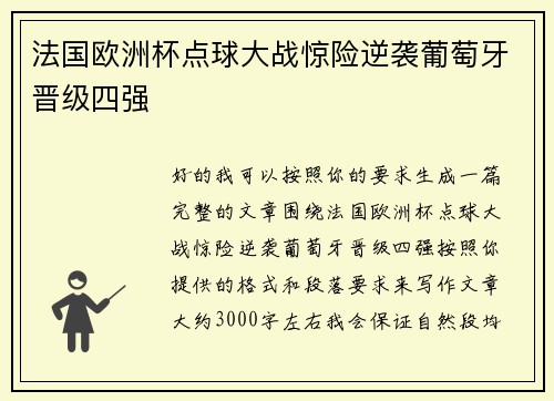法国欧洲杯点球大战惊险逆袭葡萄牙晋级四强