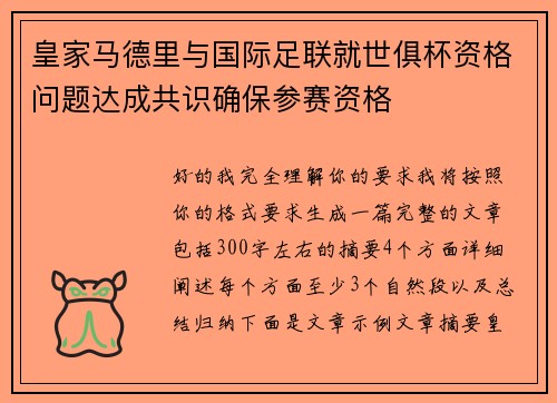 皇家马德里与国际足联就世俱杯资格问题达成共识确保参赛资格