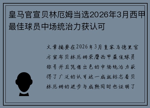 皇马官宣贝林厄姆当选2026年3月西甲最佳球员中场统治力获认可