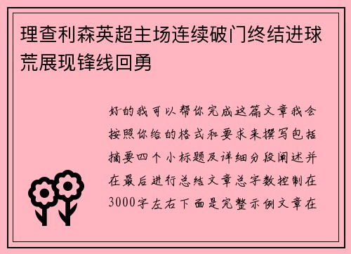 理查利森英超主场连续破门终结进球荒展现锋线回勇