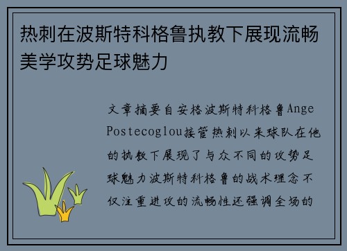 热刺在波斯特科格鲁执教下展现流畅美学攻势足球魅力