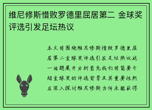 维尼修斯惜败罗德里屈居第二 金球奖评选引发足坛热议 维尼修斯惜败罗德里屈居第二 金球奖评选引发足坛热议