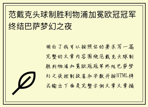 范戴克头球制胜利物浦加冕欧冠冠军终结巴萨梦幻之夜