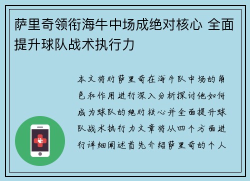 萨里奇领衔海牛中场成绝对核心 全面提升球队战术执行力 萨里奇领衔海牛中场成绝对核心 全面提升球队战术执行力