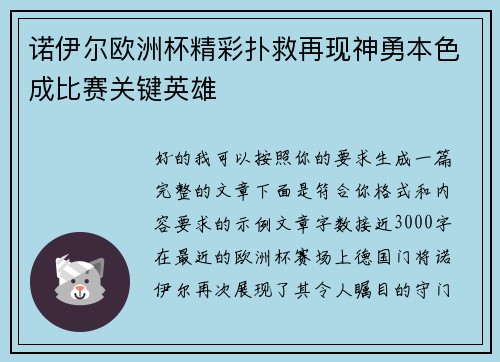 诺伊尔欧洲杯精彩扑救再现神勇本色成比赛关键英雄 诺伊尔欧洲杯精彩扑救再现神勇本色成比赛关键英雄