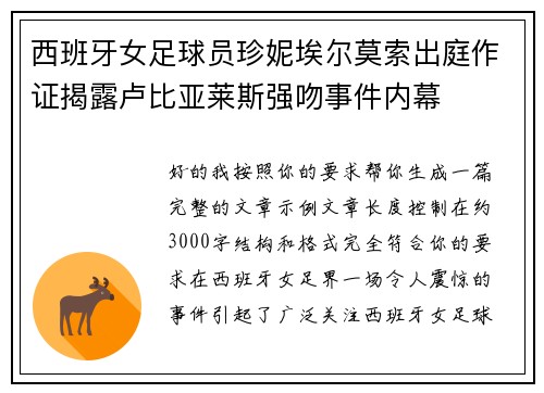 西班牙女足球员珍妮埃尔莫索出庭作证揭露卢比亚莱斯强吻事件内幕 西班牙女足球员珍妮埃尔莫索出庭作证揭露卢比亚莱斯强吻事件内幕