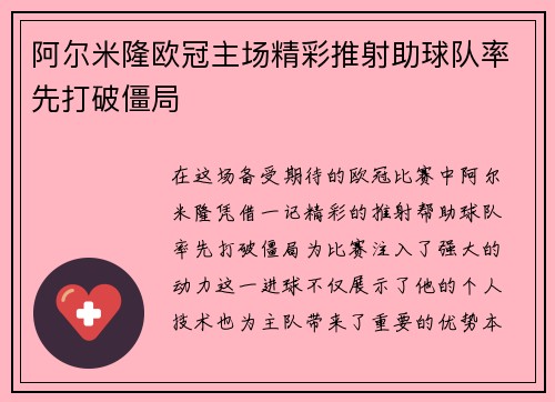 阿尔米隆欧冠主场精彩推射助球队率先打破僵局 阿尔米隆欧冠主场精彩推射助球队率先打破僵局