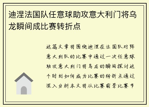 迪涅法国队任意球助攻意大利门将乌龙瞬间成比赛转折点 迪涅法国队任意球助攻意大利门将乌龙瞬间成比赛转折点