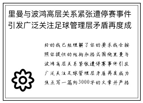 里曼与波鸿高层关系紧张遭停赛事件引发广泛关注足球管理层矛盾再度成为焦点 里曼与波鸿高层关系紧张遭停赛事件引发广泛关注足球管理层矛盾再度成为焦点