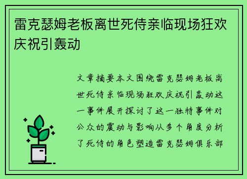 雷克瑟姆老板离世死侍亲临现场狂欢庆祝引轰动 雷克瑟姆老板离世死侍亲临现场狂欢庆祝引轰动
