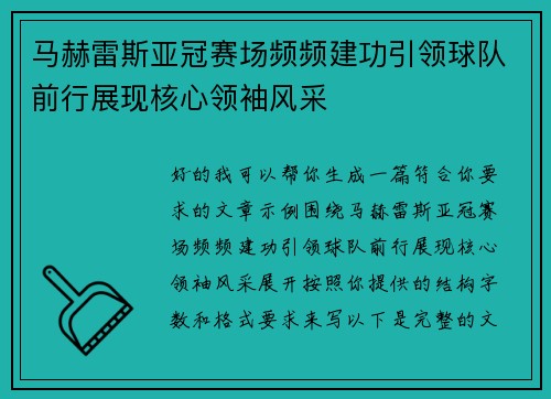 马赫雷斯亚冠赛场频频建功引领球队前行展现核心领袖风采 马赫雷斯亚冠赛场频频建功引领球队前行展现核心领袖风采