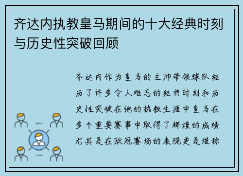 齐达内执教皇马期间的十大经典时刻与历史性突破回顾 齐达内执教皇马期间的十大经典时刻与历史性突破回顾