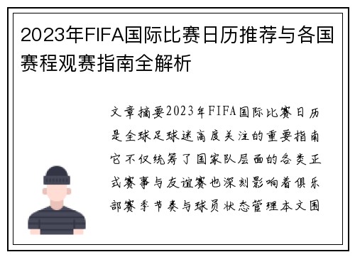 2023年FIFA国际比赛日历推荐与各国赛程观赛指南全解析 2023年FIFA国际比赛日历推荐与各国赛程观赛指南全解析