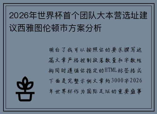 2026年世界杯首个团队大本营选址建议西雅图伦顿市方案分析
