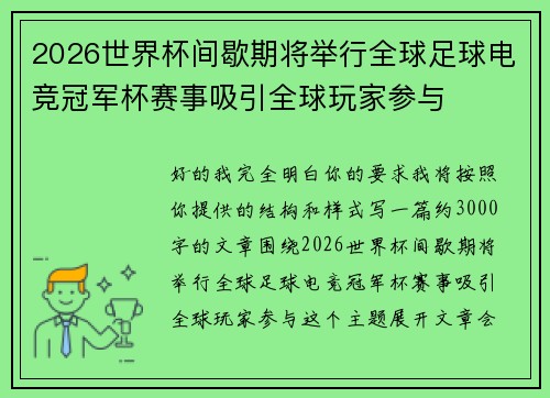 2026世界杯间歇期将举行全球足球电竞冠军杯赛事吸引全球玩家参与