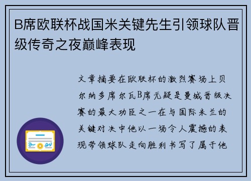 B席欧联杯战国米关键先生引领球队晋级传奇之夜巅峰表现 B席欧联杯战国米关键先生引领球队晋级传奇之夜巅峰表现