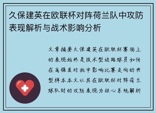 久保建英在欧联杯对阵荷兰队中攻防表现解析与战术影响分析