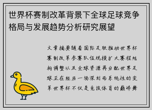 世界杯赛制改革背景下全球足球竞争格局与发展趋势分析研究展望 世界杯赛制改革背景下全球足球竞争格局与发展趋势分析研究展望