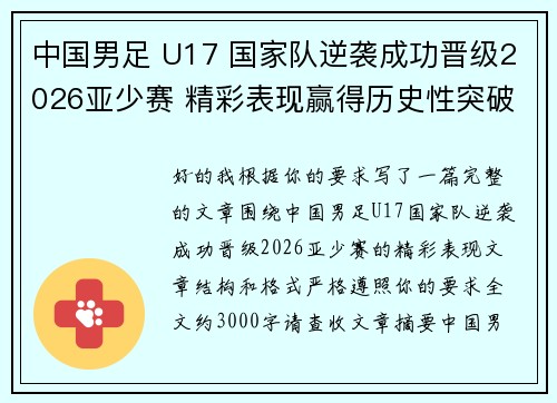 中国男足 U17 国家队逆袭成功晋级2026亚少赛 精彩表现赢得历史性突破 中国男足 U17 国家队逆袭成功晋级2026亚少赛 精彩表现赢得历史性突破