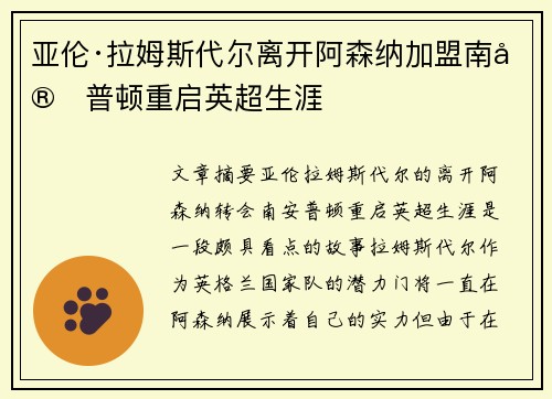 亚伦·拉姆斯代尔离开阿森纳加盟南安普顿重启英超生涯 亚伦·拉姆斯代尔离开阿森纳加盟南安普顿重启英超生涯