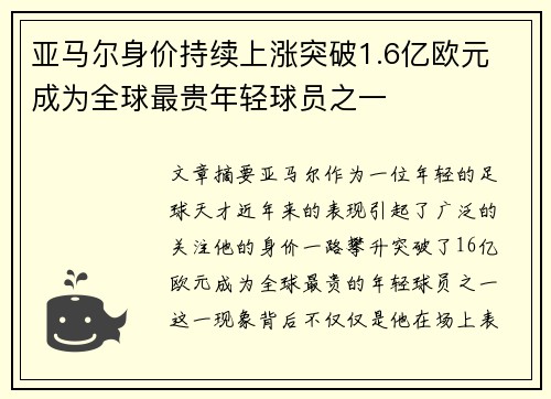 亚马尔身价持续上涨突破1.6亿欧元 成为全球最贵年轻球员之一 亚马尔身价持续上涨突破1.6亿欧元 成为全球最贵年轻球员之一