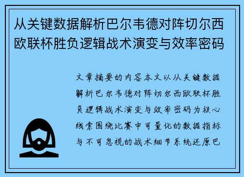 从关键数据解析巴尔韦德对阵切尔西欧联杯胜负逻辑战术演变与效率密码 从关键数据解析巴尔韦德对阵切尔西欧联杯胜负逻辑战术演变与效率密码