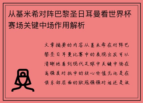 从基米希对阵巴黎圣日耳曼看世界杯赛场关键中场作用解析 从基米希对阵巴黎圣日耳曼看世界杯赛场关键中场作用解析