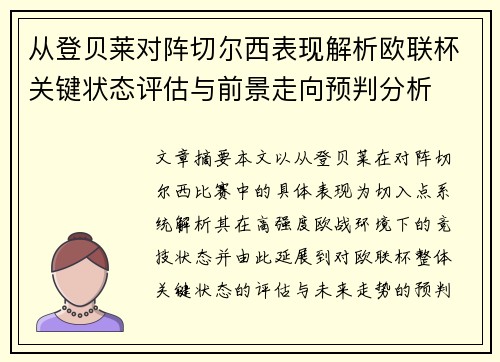 从登贝莱对阵切尔西表现解析欧联杯关键状态评估与前景走向预判分析 从登贝莱对阵切尔西表现解析欧联杯关键状态评估与前景走向预判分析