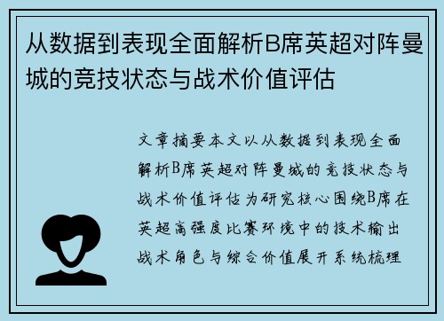 从数据到表现全面解析B席英超对阵曼城的竞技状态与战术价值评估 从数据到表现全面解析B席英超对阵曼城的竞技状态与战术价值评估