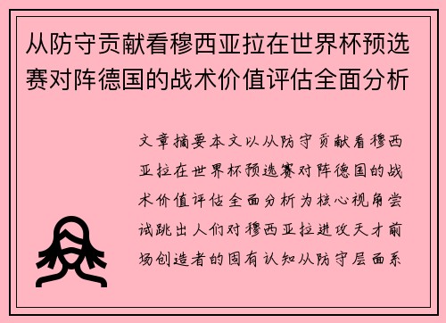 从防守贡献看穆西亚拉在世界杯预选赛对阵德国的战术价值评估全面分析 从防守贡献看穆西亚拉在世界杯预选赛对阵德国的战术价值评估全面分析