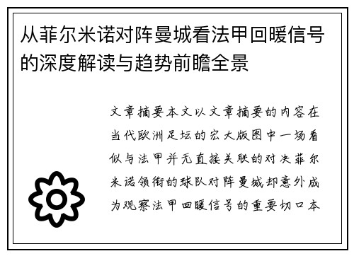 从菲尔米诺对阵曼城看法甲回暖信号的深度解读与趋势前瞻全景 从菲尔米诺对阵曼城看法甲回暖信号的深度解读与趋势前瞻全景