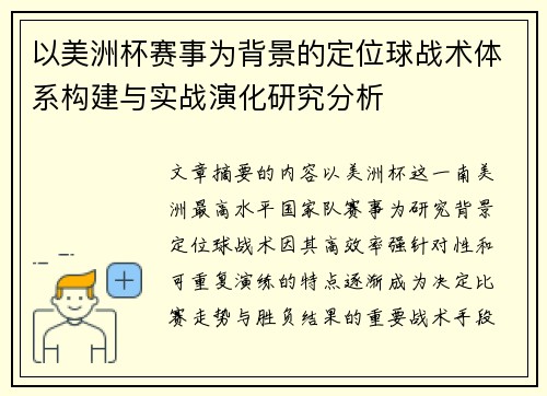 以美洲杯赛事为背景的定位球战术体系构建与实战演化研究分析 以美洲杯赛事为背景的定位球战术体系构建与实战演化研究分析