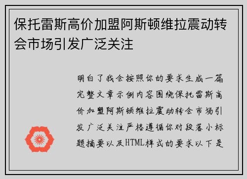 保托雷斯高价加盟阿斯顿维拉震动转会市场引发广泛关注 保托雷斯高价加盟阿斯顿维拉震动转会市场引发广泛关注