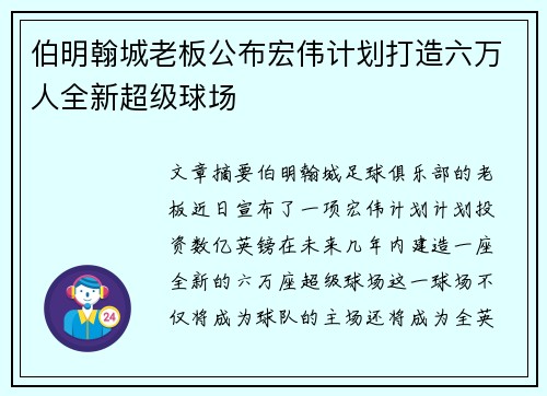 伯明翰城老板公布宏伟计划打造六万人全新超级球场 伯明翰城老板公布宏伟计划打造六万人全新超级球场