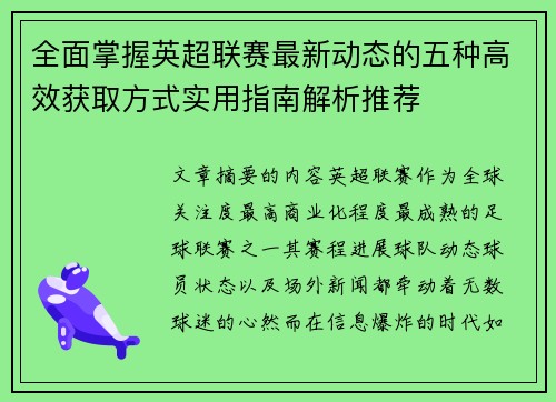 全面掌握英超联赛最新动态的五种高效获取方式实用指南解析推荐