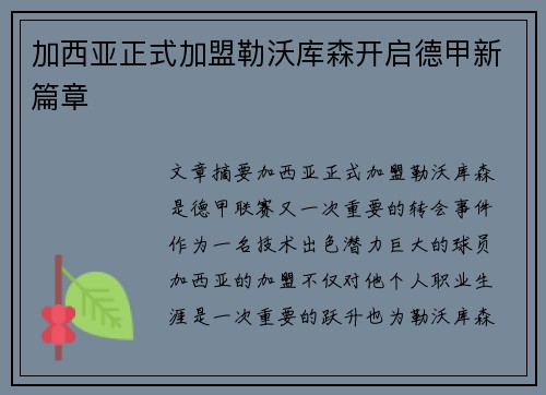 加西亚正式加盟勒沃库森开启德甲新篇章 加西亚正式加盟勒沃库森开启德甲新篇章