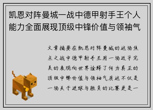 凯恩对阵曼城一战中德甲射手王个人能力全面展现顶级中锋价值与领袖气质
