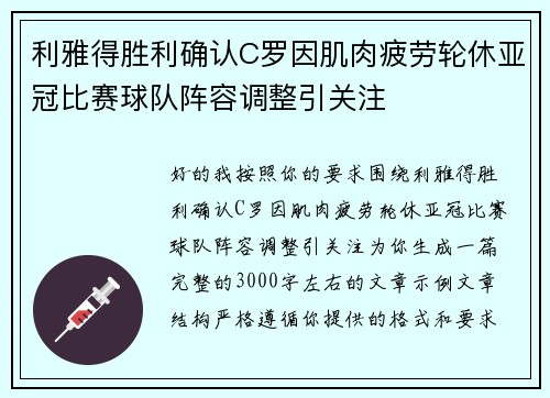 利雅得胜利确认C罗因肌肉疲劳轮休亚冠比赛球队阵容调整引关注 利雅得胜利确认C罗因肌肉疲劳轮休亚冠比赛球队阵容调整引关注