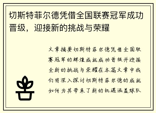 切斯特菲尔德凭借全国联赛冠军成功晋级,迎接新的挑战与荣耀 切斯特菲尔德凭借全国联赛冠军成功晋级,迎接新的挑战与荣耀