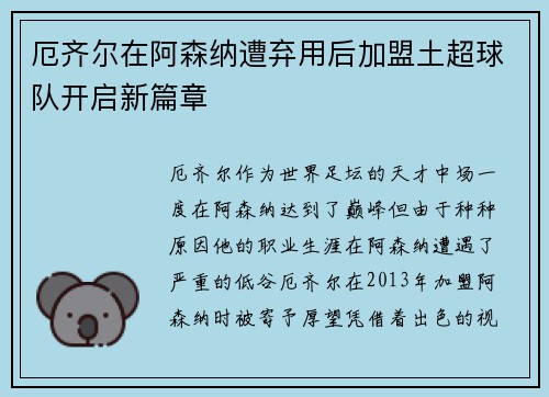 厄齐尔在阿森纳遭弃用后加盟土超球队开启新篇章