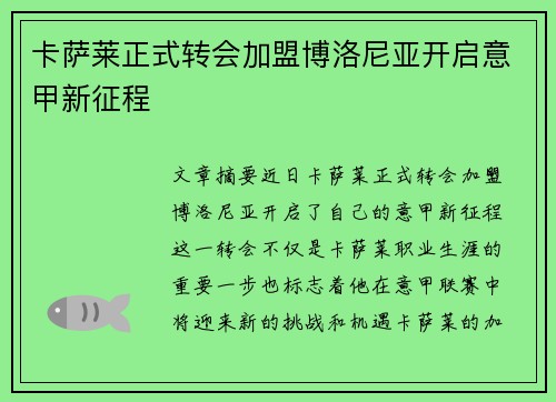 卡萨莱正式转会加盟博洛尼亚开启意甲新征程