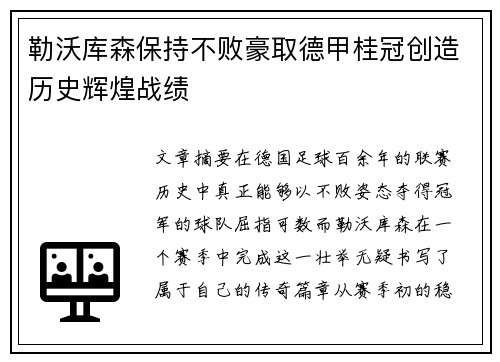 勒沃库森保持不败豪取德甲桂冠创造历史辉煌战绩